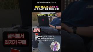 acer 프레데터 헬리오스 네오 16 모델을 지금 38만원 할인된 가격에!!