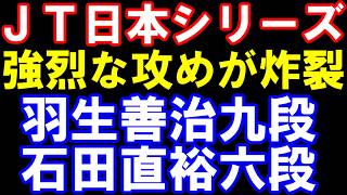 JT日本シリーズ棋譜解説　羽生善治九段ｰ石田直裕六段　強烈な攻めが炸裂！