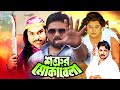 শত্রুর মোকাবেলা Shatrur Mokabila Bangla Movie Amit Hasan Alexander Bo Mo