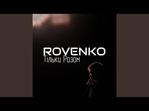 Тільки Разом