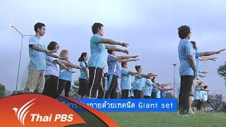 บริหารร่างกายด้วยเทคนิค Giant set