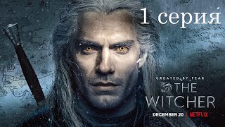 Ведьмак 1 сезон 1 серия / The Witcher Wild Hunt 1series 1 season