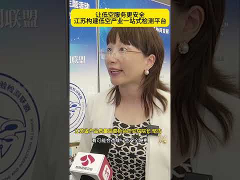 让低空服务更安全 江苏构建低空产业一站式检测平台