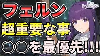 【俺アラ】フェルンを使うなら超重要な○○を最優先しよう！性能解説・おすすめアーティファクトを紹介！【俺だけレベルアップな件：ARISE】