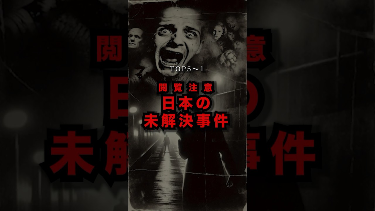 【閲覧注意】日本の未解決事件【TOP5〜】 #都市伝説 #オカルト #shorts