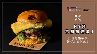 【グルメ】NY発！京都初進出で注目を集めるEggslutとは？