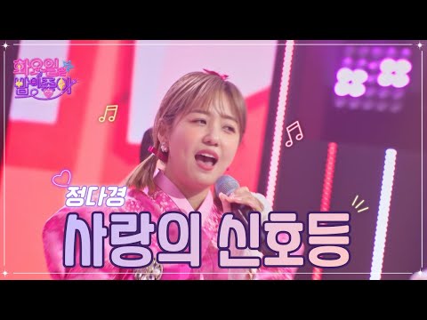 정다경 - 사랑의 신호등 화요일은 밤이 좋아 56화 230124 방송