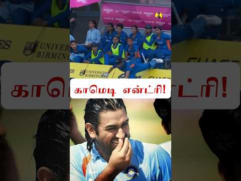 Cricket இன் Funny Entry!🤣 #shorts #cricket