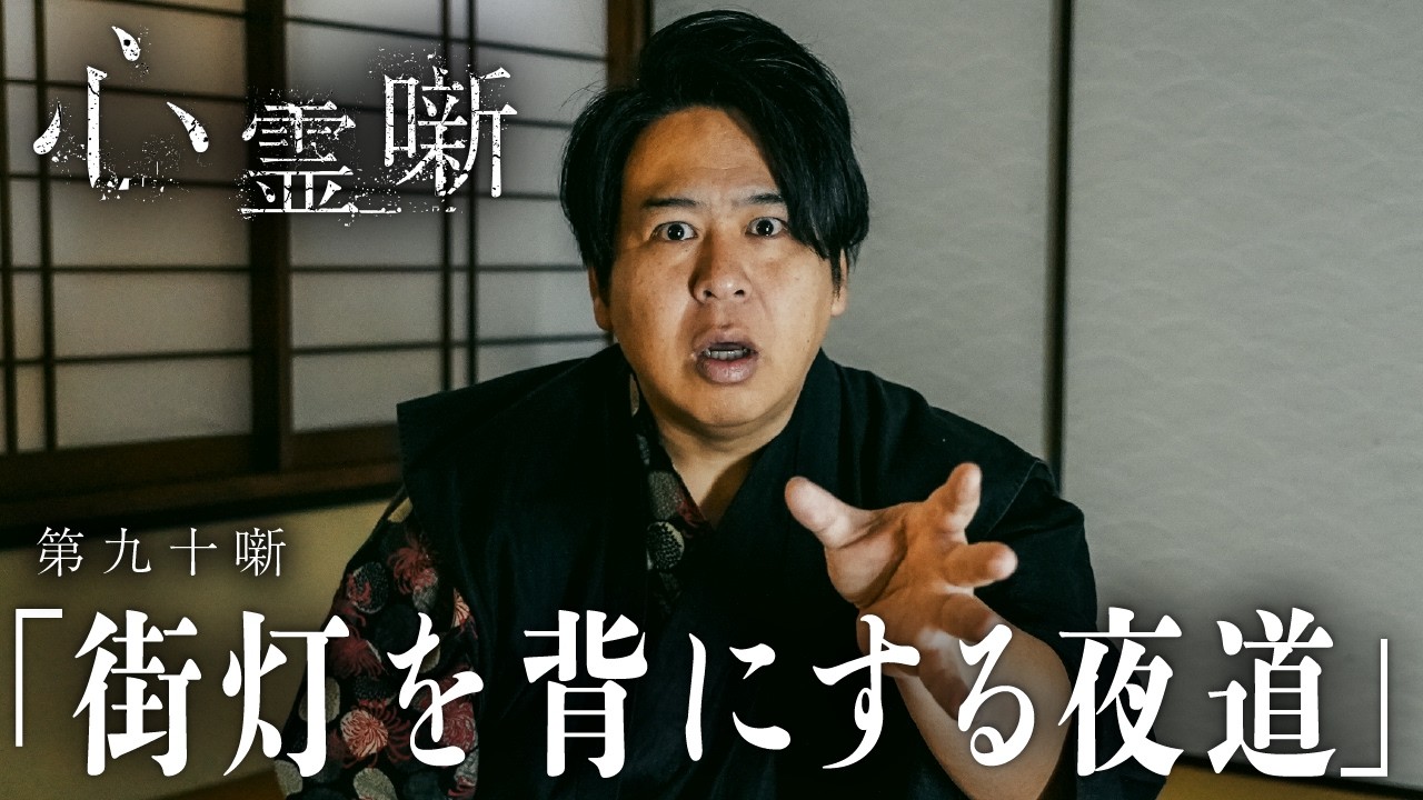 第九十噺「街灯を背にする夜道」