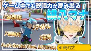 ゲーム中でも歌唱力が滲み出る緋八マナ【にじさんじ/緋八マナ】