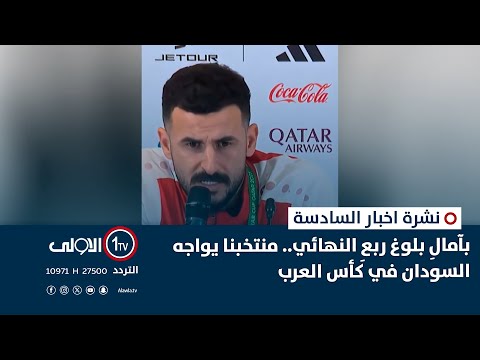 فيديو | بآمالِ بلوغ ربعِ النهائي.. منتخبنا يواجه السودان في كأس العرب | نشرة السادسة