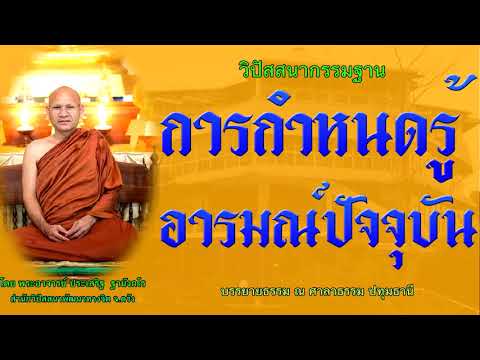 การกำหนดรู้อารมณ์ปัจจุบัน โดย พระอาจารย์ประเสริฐ ฐานังกโร148/62