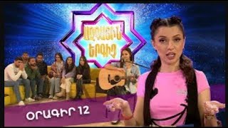 Ազգային երգիչ 2 /National Singer 2 / Օրագիր 12 / Oragir 12