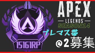 【ApexLegends】プレマスランク @2募集