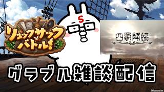 【グラブル】リュックサックバトルと四象降臨とグランブルーファンタジー