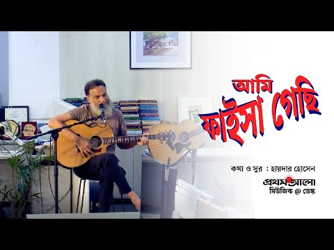 AMI FAISA GECHI | আমি ফাইসা গেছি | #HYDER_HUSYN | Bangla Song