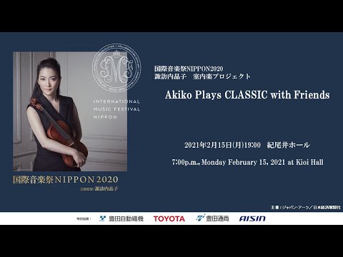 ＜J-LODlive2 キャンセル＞【ダイジェスト】国際音楽祭NIPPON2020　諏訪内晶子 室内楽プロジェクト