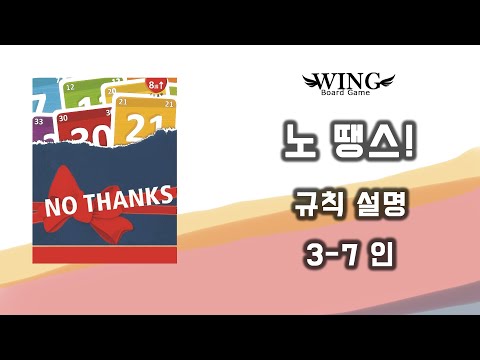 노땡스 규칙 설명