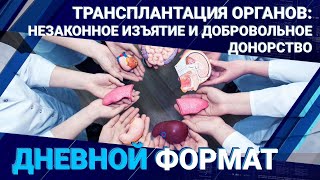 Трансплантация органов: незаконное изъятие и добровольное донорство