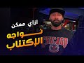 ازاى تحسن حالتك النفسية؟ - علاج الاكتئاب | ساموى