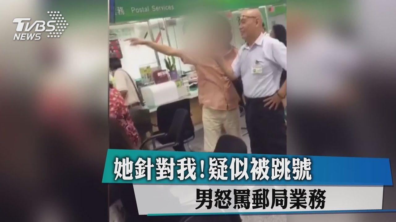 她針對我!疑似被跳號 男怒罵郵局業務