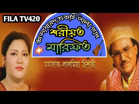 বাংলা পালা গান শরীয়ত মারফত লাল মিয়া মমতাজ বেগম