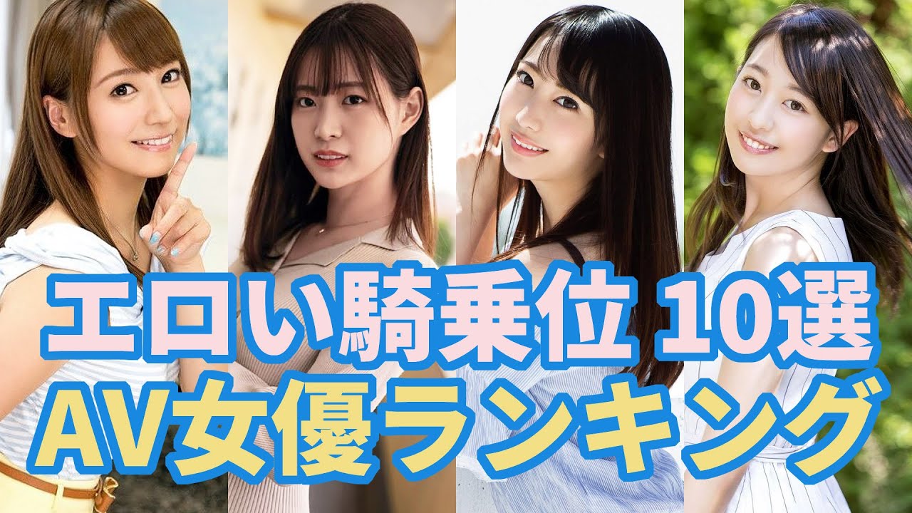 エロい騎乗位のAV女優おすすめ 10選