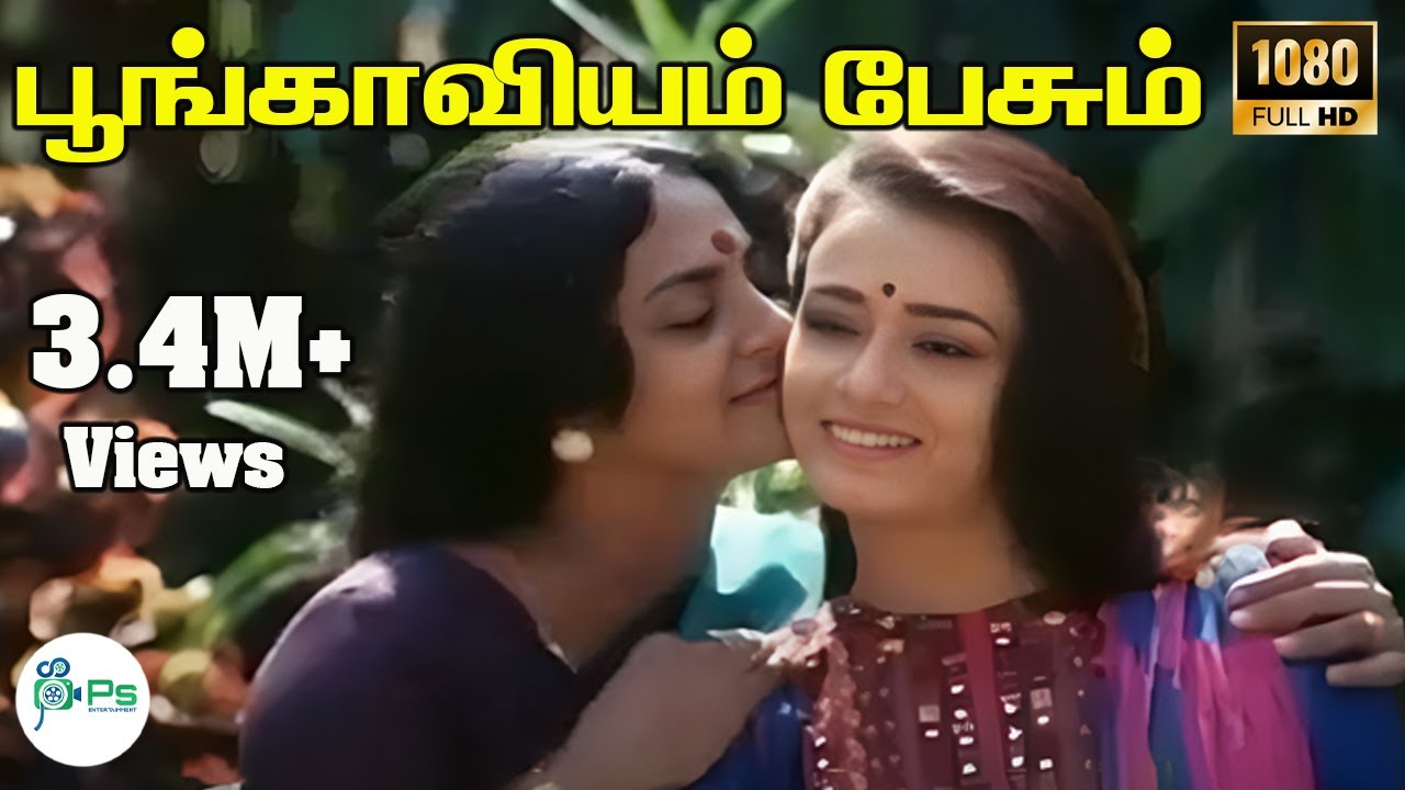 Poongaviyam Pesum Song Lyrics | Karpoora Mullai | K.J. Yesudas, P.Susheela