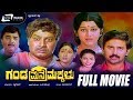 Ganda Mane Makkalu Kannada Full Movie Ramesh Aravind Dwarakish Sudharani Family Movie
