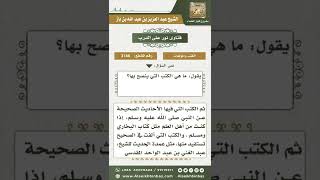 صورة 3146 - التعريف بأهم ما ينصح بقراءته من الكتب  - نور على الدرب