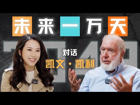 镜像世界、手机消失、人类爱上AI：“硅谷精神之父”凯文·凯利的2049预言【专访】