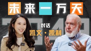 镜像世界、手机消失、人类爱上AI：“硅谷精神之父”凯文·凯利的2049预言【专访】
