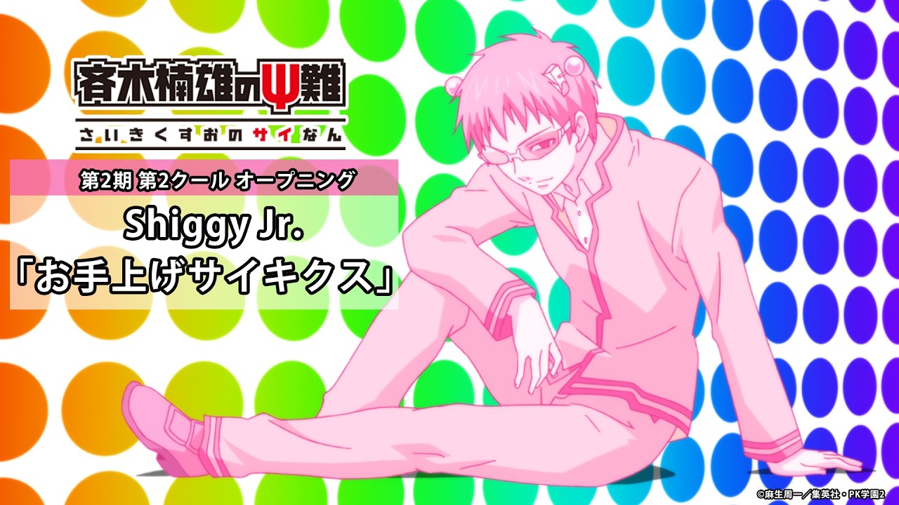 『斉木楠雄のΨ難』第2期第2クールOP.｜Shiggy Jr. 「お手上げサイキクス」