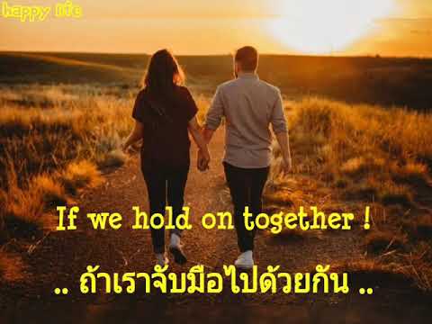 เพลงสากลแปลไทย - If we hold on together !  (เพลงให้กำลังใจ)