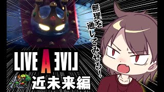 LIVE A LIVE リメイク　遊ぶ（近未来編#2）
