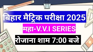 बिहार मैट्रिक परीक्षा 2025 महत्वपूर्ण सवाल|Bihar board matric exam 2025 VVI question| Matric pariksa