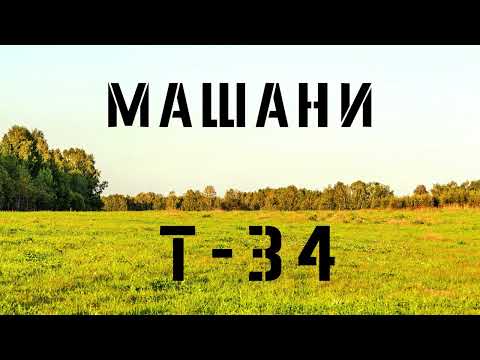 Машани - Т-34 (аудио клип)