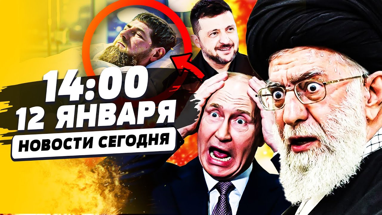 ❗МИНУТЫ НАЗАД! ИРАН: ПОБЕДА ДЛЯ УКРАИНЫ! ПОЛНЫЙ ПЕРЕВОРОТ! В ЧЕЧНЕ ТРАУР: КАД?