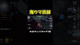かじゅさんの機械技師がもうチェイスキャラになってる件について #第五人格 #identityv #shorts