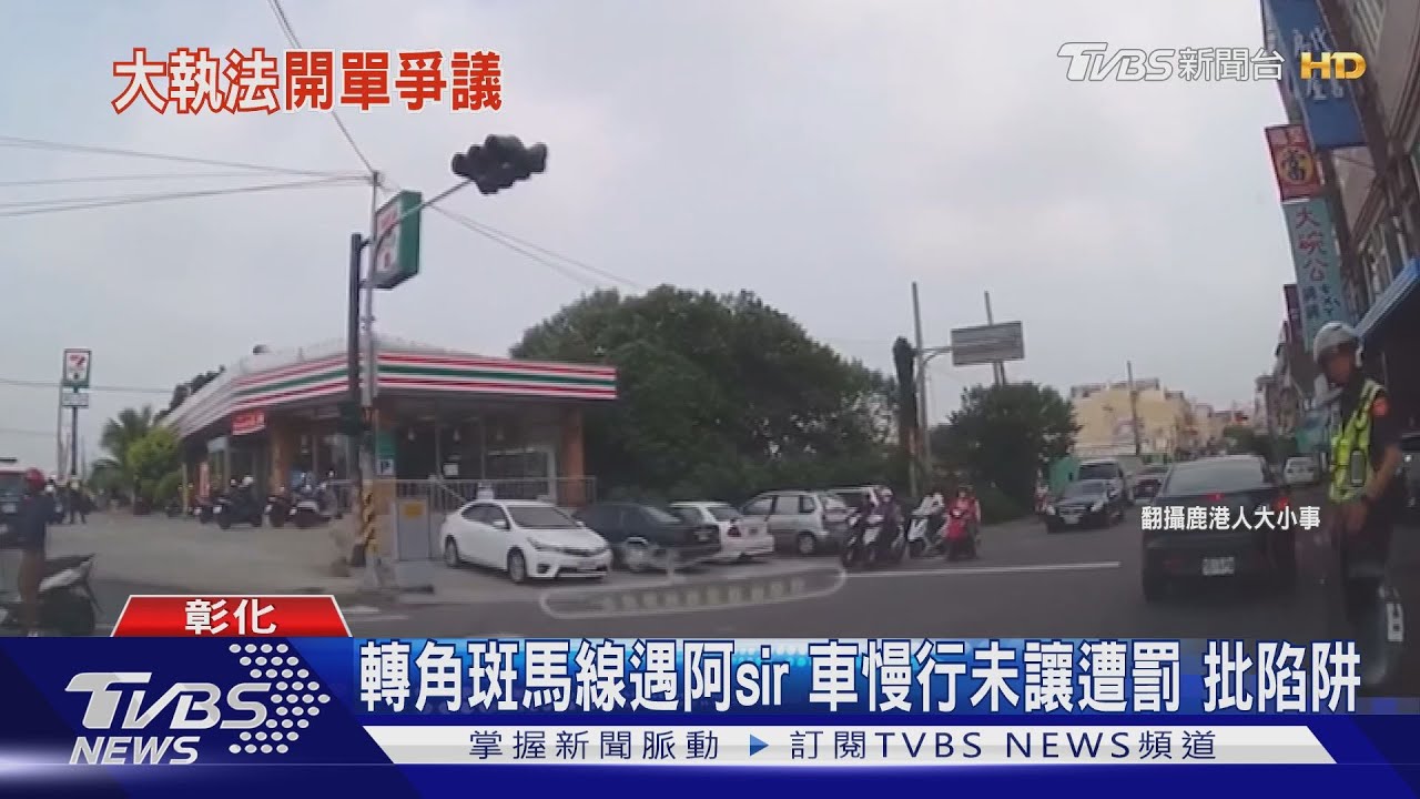 轉角斑馬線遇阿sir!車慢行未讓遭罰 批陷阱