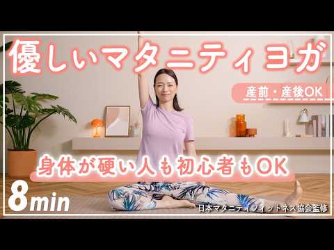 【マタニティヨガ8分】体が硬い人も初心者もOK!! 癒しの音楽とともに全身をほぐすヨガ【体重管理】