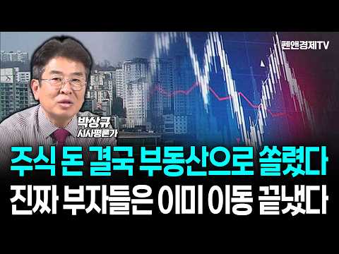 [10분 하이라이트] 주식 돈 결국 부동산으로 쏠렸다...진짜 부자들은 이미 이동 끝냈다 [ 박상규의 투맥 + 경제픽썰 ]