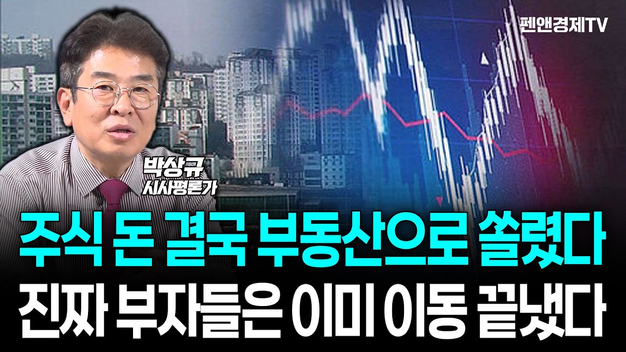 [10분 하이라이트] 주식 돈 결국 부동산으로 쏠렸다...진짜 부자들은 이미 이동 끝냈다 [ 박상규의 투맥 + 경제픽썰 ]