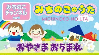 【みちのこのうた】おやさま おうまれ