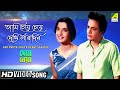 Ami Cheye Cheye Dekhi Saradin | Deya Neya | Bengali Movie Song | Shyamal Mitra | Uttam Kumar