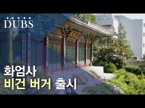 화엄사 비건 버거 출시