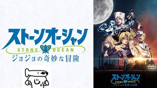 原作ファンがジョジョ6部アニメを見る 19~24話【アニメ初見同時視聴】