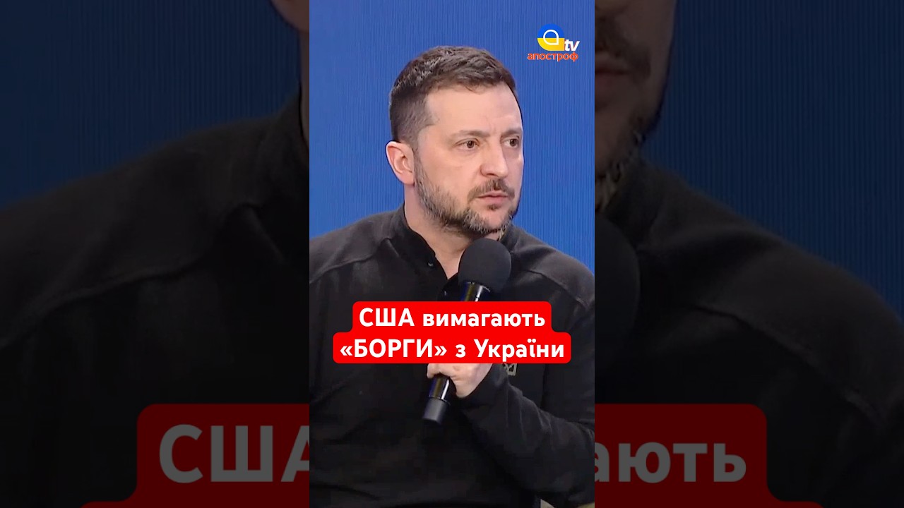 США вимагають 500 МЛРД «боргів» #shorts #зеленський #допомога