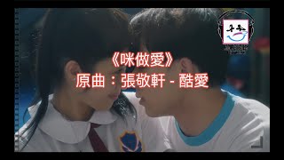 Cover art for 咪做愛