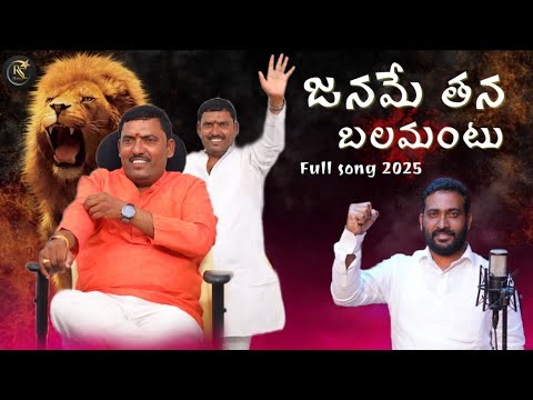 JANME TANA BALAMANTU#Raju singer#RS music# poduvu srinana